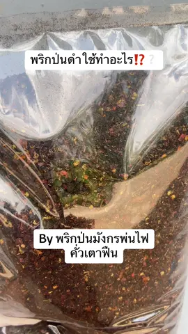 พริกป่นดำ#พริกป่นมังกรพ่นไฟ #พริกป่นคั่วพริกมาก #พริกป่นดํา #พริกป่นก๋วยเตี๋ยวเรือ 