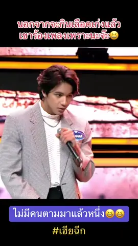#เฮียฉีก #อูโน่หลาวทอง #icanseeyourvoice ##นักร้องซ่อนแอบ🔊🎶🎵 #คุณคือนักร้องเสียงเพราะ 