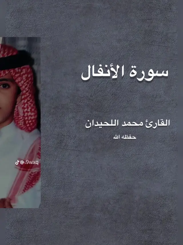 ﴿إِنَّمَا المُؤمِنونَ الَّذينَ إِذا ذُكِرَ اللَّهُ وَجِلَت قُلوبُهُم وَإِذا تُلِيَت عَلَيهِم آياتُهُ زادَتهُم إيمانًا وَعَلى رَبِّهِم يَتَوَكَّلونَ﴾ #القرآن_الكريم #قرآن #محمد_اللحيدان #تلاوة_خاشعة #تلاوات  تلاوة مميزة من الشيخ محمد اللحيدان حفظه الله 