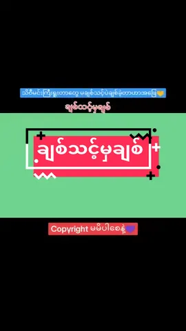မချစ်သင့်ပဲချစ်မိရင် တစ်ဖက်သတ်အချစ်ဟာ ကိုယ်ပဲခံစားရမှာပါ🙁💙#ချစ်သင့်မှချစ်  #မင်းအောင် #foryou #tiktokmyanmar #😍 #မင့်ကောင်လေး #view 