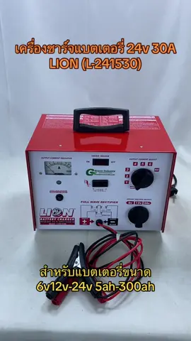 เครื่องชาร์จแบตเตอรี่ 24v 30A LION (L-241530) หม้อแปลงขดลวด ทนทานสูง ใช้งานง่าย ราคาประหยัด ประกันสินค้า 1 ปี by nk-marketing #เครื่องชาร์จแบตเตอรี่ #nkmarketing ###ชาร์จแบตรถยนต์ #ชาร์จแบตมอเตอร์ไซค์ ####batterycharger #เครื่องชาร์จแบตเตอรี่12โวลท์ #แบตเตอรี่รถยนต์ #เครื่องชาร์จ 