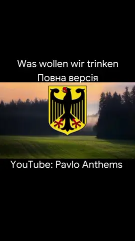 #німеччина #німецькамузика #німецькамузика #німецькіпісніукраїнською #німецькапісня #waswollenwirtrinken #watzullenwedrinken #bots #siebentagelang #waswollenwirtrinken7tagelang 