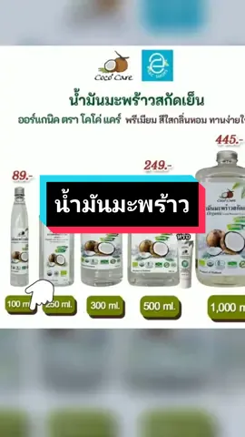 พร้อมส่ง ] น้ำมันมะพร้าวสกัดเย็น ออร์แกนิค ตรา โคโค่ แคร์ คีโต keto รับประทานได้ น้ำมันมะพร้าว ออร์แกนิก สีใส กลิ่นหอม Organic Cold Pressed Virgin Coconut Oil by Coco' Care ลดราคาเหลือเพียง ฿89.00 - 445.00!