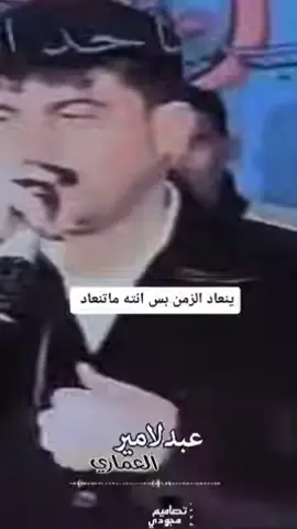 الراحل الفنان الكبير عبد الامير العماري الف رحمه على روحك💔☹ وينكم محبين الفنان عبد الامير العماري موال يا ويلي💔