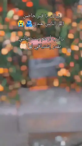 آميين يارب العالمين اللهم اغفر لها ويسكنها فسيح جناته بحق محمد 🤲🏻🤲🏻🖤