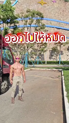 จำไว้เสมอ ออกไปให้หมด#ฟิตเนส #Fitness #tiktomakemebuyit #tiktokshop