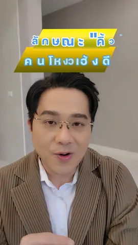 ลักษณะคิ้วคนโหงวเฮ้งดี #morchang #หมอช้าง #โหงวเฮ้งดี 