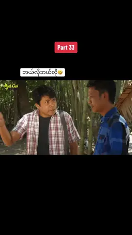 #လွတ်လူ #အသဲလေးတော့ပေးသွားနော်😍 #ရောက်ချင်တဲ့နေရာရောက်👌 #အဖြူရောင်သက္ကရာဇ် #ဟာသလေးအားပေးပါအုံး🤣🤣🤣😅 #မြန်မာဇာတ်ကားကောင်းများ #pppppppppppppppppppppp #tiktok #ချယ်မေ #thanksgiving #CapCut #theanh28 #2023 #fyp #tiktokmyanmar #fypシ #tiktokmyanmar🇲🇲 #funny #ဟာသလေးများ🤣🤣🤣 #ti  @Minann🦋  @Minann🦋  @Minann🦋 