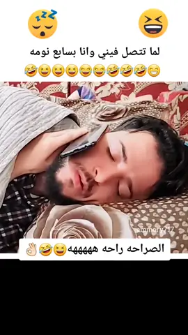 لما تتصل عليا وانا بسابع نومه ههههههههه 😂🤣😆😆😂🤣🤣🤣🤣🤣 #لاجبر_الدهش #عمار_ملك_الافكار #اكسبلوور🤣🤣👌🏻👌🏻 