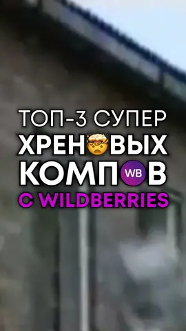 Не покупайте ПК на Wildberries! (часть 2) #топ3хреновыхпк #wildberries #wb #вайлдберис #пк #компьютер #сборкапк #сборкапкростов #сборкапкростовнадону 