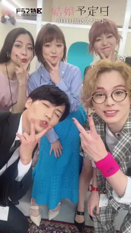 『#結婚予定日』本日 このあと𝟑話放送🩵 営業部の皆で #アジュナイス  キメ顔チャレンジ✌️✌️ #verynice #seventeen  #松田元太 #travisjapan  #大原櫻子 #柾木玲弥 #大原優乃 #小島梨里杏 #ドラマ特区 