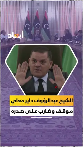 عبدالحميد الدبيبة: أنا علاقتي ممتازة بالزوز والشيخ عبدالرؤوف كارة داير موقف وضارب على صدره وعنده الحق يذبحني من لاورة #أبعاد #ليبيا  #طرابلس #بنغازي #مصراتة #عبدالحميد_الدبيبة