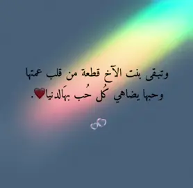 #بنت_اخي_اميرة_عمتها💞  #اخي_حبيبي  #احبك #بنت_اخي_حبيبة_قلبي❤️ 