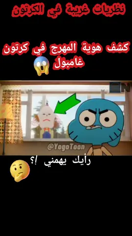 سر المهرج في عالم غامبول المدهش #نظريات_رح_تدمر_طفولتك #غامبول_داروين #عالم_غامبول_المدهش👈🧡💙  #كرتون_قديم #قصص_رعب #اكسبلوووور 
