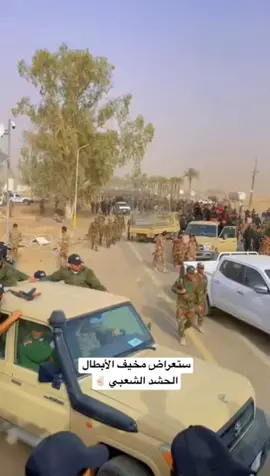 #استعراض_الحشد_الشعبي #الحشدالشعبي #الحشد_الشعبي_المقدس #ياحسين #ياعلي #ياعباس 