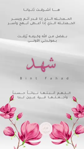 بشارة مولوده شهد 💞 #foryoupage #fyp #foruyou 