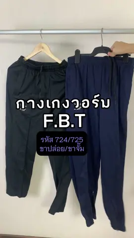 ✨👖กางเกงวอร์ม FBT ของแท้ ⚫️🔵 สีดำ สีกรม / ขาจั๊ม ขาปล่อย ⬇️🛒 กดสั่งซื้อที่ตระกร้าได้เลย #กางเกงวอร์มfbt #กางเกงวอร์มขายาว #กางเกงวอร์มขาปล่อย #กางเกงวอร์มขาจั๊ม 