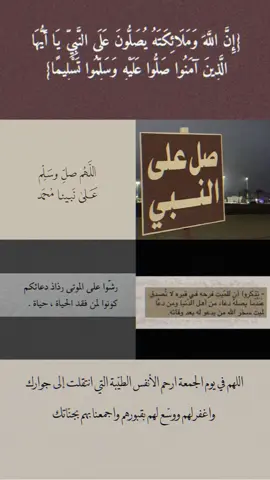 اللهم صلِ على محمد ، ادعوا لـِ موتاكم وموتى المسلمين 🤍 .. #سعود_الشريم #قران_كريم #يوم_الجمعه #ان_الله_وملائكته_يصلون_على_النبي_ #صدقه_جاريه #اجر_لي_ولكم 