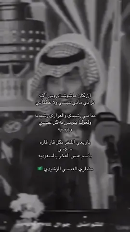 رشيدي يعطي قصيده لبني عمه رشايده الكويت . #بني_رشيد #سلايل_عبس #مفرقين_المواليف #بني_رواحة_بني_رشيد_عبس #جمره_عرب #قصايد #مشاري_الرشيدي #fyp #foryou #foryoupage #مالي_خلق_احط_هاشتاقات 