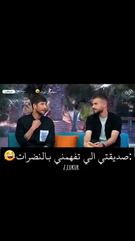 صديقتي الي تفهمني بالنضرات😂😂😂علي وضرغام فديت ضحكاتهم☁🌚علوشي يضحك من كل كلبه😣❤🔥#سبلوش_توت @ضرغام اسماعيل #علي_فايز #حبيبي #علاوي #عشقي #حبيبي_علي