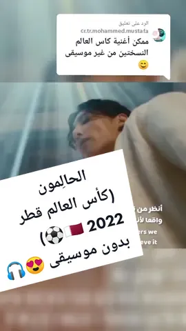 الرد على @cr.tr.mohammed.mustafa الحالِمون The dreamers 🇶🇦⚽🏆 بدون موسيقى 😍🎧 Part 1️⃣ . . . . . . . . . . . . . . #الحالمون #الحالمون_جونغكوك #الحالمون🏆🌏 #نحن_الحالمون #جونغكوك_كأس_العالم_الحالمون #اغنية_جونغكوك_الحالمون_لكأس_العالم  #اغنية_جونكوك_نحن_الحالمون♡ #ارحبوا_بدون_موسيقى #ارحبوا_ #هلافيكم_ارحبو #هلافيكمارحبووووو   #بدون_موسيقى💞 #بدون_موسيقى☕🖤 #بدون_ايقاع☕ #بدون_موسيقى #بدون_إيقاع #بدون_ايقاع  #بدون_موسيقي #جونغكوك #جونكوك #جون  #بدون_موسيقى_لحياه_افضل🔇 #بدون_موسيقى☕ #بدون_موسيقى_ولاذنوب #بدون_موسيقى🌸 #انشاد_بدون_إيقاع #شيلة_بدون_إيقاع #اناشيد_بدون_ايقاع #مقاطع_بدون_ايقاع #شيله_بدون_ايقاع  #قطر #قطر🇶🇦 #كاس_العالم #كاس_العالم_2022 #كاس_العالم_قطر #كاس_العالم_2022🏆 #كاس_العالم_قطر_2022 #لعيب #لعيب #ارحبوا #ارحبوا_ثم_ارحبوا #ارحبوا_ثم_ارحبوا_ثم_ارحبو #ارحبوااا #أرحبوا #تميم_المجد #تميم_بن_حمد #تميم #قطر2022 #قطر٢٠٢٢ #قطر #قطر_الدوحة🇶🇦 #قطر_الدوحة #قطرر #قطرر🇶🇦 #قطرر🇶🇦قطر #كأس #كأس_العالم #كأس_العالم_2022 #كأس_العالم_قطر_2022 #كأس_العالم_قطر #كأس_العرب #كأس_الخليج #كأس_العالم_للأندية #كأس_افريقيا #ارحبوا_بدون_موسيقى 