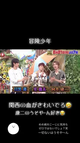 るたこじいいペアだね💕︎ すごい楽しそう🤣🤣 めめ！こーじに嫉妬する気持ち一切ないって言うとこーじ落ち込んじゃうよ？ #snowman  #冒険少年  #るたこじ  #室龍太 #向井康二  #目黒蓮 