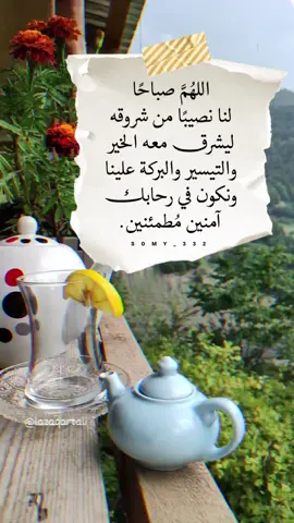 #صباح_الخير #صباح الورد#صباحكم_أحلى_صباح #. . . . . . #تصميمي #العراق #جدة #صور #اقتباسات #oops_alhamdulelah #اكسبلور_explore #اكسبلوور #عمان #خواطر #يوم_الجمعة #شعر #رمزيات #دعاء #خلفيات #صوره #بوح #تصويري #اقتباس #تصاميم #اللهم_صل_وسلم_وبارك_على_نبينا_محمد #سبحان_الله_وبحمده #سبحان_الله_العظيم  #صباح_الخير #مساء_الخير #رمضان_كريم  #مساء_الخير 💭 〽️ 