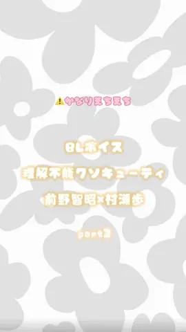 今回はもっとえちいです #blcd #BL #前野智昭 #村瀬歩 #理解不能クソキューティ 