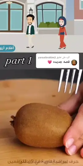 الرد على @yaraaibrahim2 يا جماعه القصه التانيه خلصت والله +اكمل ولا لا ❤️‍🩹#قصص_اروي❤💫 #حكايات_لا_تنتهي #fypシ #لااله_الا_انت_سبحانك_اني_كنت_من_ظالمين #لاحوله_ولاقوةالابالله_العلي_العظيم #لااله_الا_اللە #اللهم_صل_على_محمد_وآل_محمد 