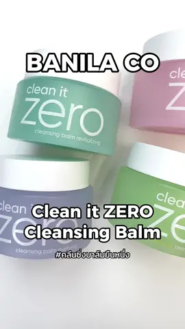 เริ่มขั้นตอนแรกของการทำความสะอาดผิว และเครื่องสำอาง ด้วย BANILA CO Clean ir ZERO ตัวไหนก็ท็อป กดช้อปได้ทุกสูตรตามสภาพผิวเลย 🤟🏻  . #CentralTikTokShop #banilaco #cleansingbalm #เครื่องสําอาง #TikTokBeauty 