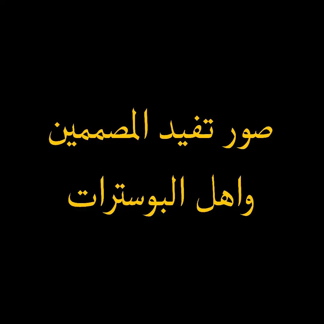 #مصمم_فيديوهات🎬🎵 #مصممين_العرب #مصمم_بوستر_حسيني #الشعب_الصيني_ماله_حل😂😂 #CapCut #آل_مزيعل #ياعلي #اللهم_صل_على_محمد_وآل_محمد #يامهدي_ادركنا_العجل_العجل_الفرج_الفرج #الزبيدي 