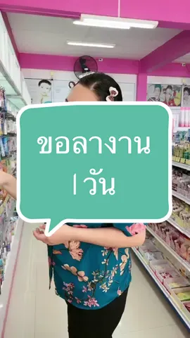 ขอลางานไปธุระ 1วัน แต่….. #ขายส่ง #เครื่องสําอาง #อันนาช็อปบึงกาฬ #tiktokshopครีเอเตอร์ #tiktokshopthailand #รีวิวบิวตี้ #ครีมซองเซเว่น #ร้านขายของชํา❤️ 