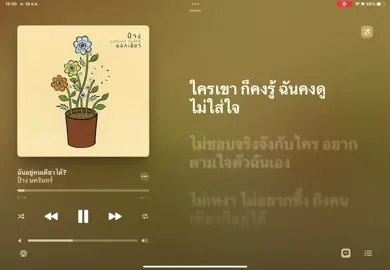 #เธรด #เธรดเพลง #ฉันอยู่คนเดียวได้ 