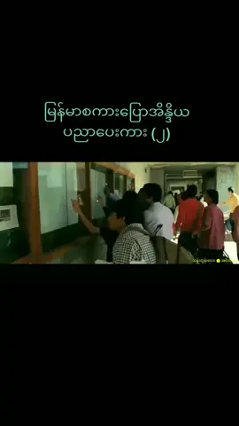 #တွေးပြီးမှတင်ပါ #tiktokuni #ရောက်ချင်တဲ့နေရာရောက်👌 #tiktokmyanmar #fypシ 