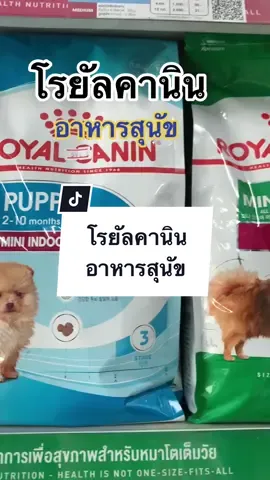 อาหารสุนัข โรยัลคานิน #อาหารสุนัข #โรยัลคานิน #อาหารสุนัขเกรดพรีเมี่ยม #tiktokครีเอเตอร์ 