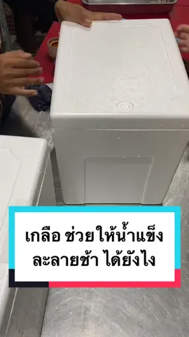 ประสบการณ์การตรงอีกแล้ว ช่วงแรกๆ น้ำแข็งละลายตอนถึงลูกค้า ตอนนี้ไม่ละลายแล้วจ้า #เกลือกับน้ำแข็ง #น้ำแข็งกับเกลือ #เกลือช่วยให้น้ำแข็งละลายช้า #น้ําแข็งละลายช้า #แพคของแช่เย็น #ไส้กรอกอีสาน #แก้วแม่ค้าสตรีทฟู๊ด #ส่งแบบแช่เย็น 