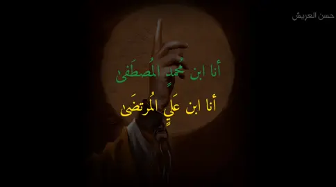 انَا ابْنُ خَيْرِ عِبَادِ اللَّهِ اجْمَعِين.                                  #حسن_العريش #محرم_1445 #الاربعين #من_البحر_الى_النحر #عاشوراء #وفاء_للحسين #خطبة_الامام_السجاد_في_قصر_يزيد 