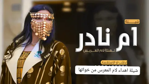 #شيلة أم العريس باسم أم نادر #تهنئة لام العريس رقص #السعوديه_الكويت_الامارات_البحرين_قطر 