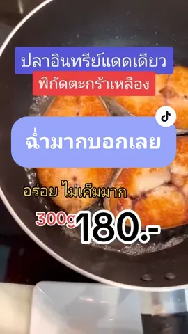 สดใหม่ทุกขั้นตอน การันตีความอร่อย เต็ม10ไม่หัก‼️แถมไม่เค็มมากด้วยนะ✨ #ปลาอินทรีย์ #ปลาอินทรีย์แดดเดียว #ปลาอินทรีย์แดดเดียวทอด #อาหารทะเลแปรรูป #tiotokพากิน #รีวิวของอร่อย #กดในตะกร้าได้เลย 