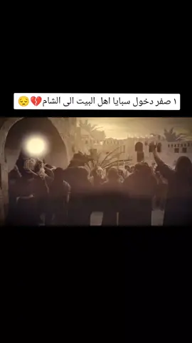 #واحد_صفر_دخول_موكب_الاباء_الشام💔🏴 #١ صفر دخول سبايا اهل البيت الى الشام#يقول  الإمام زين العابدين عليه السلام : *كسرت خاطري عمتي زينب _عليها السلام_ .. 