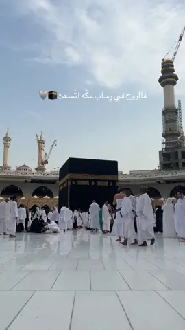 #oops_alhamdulelah 🤍 #طاب_اللقاء_وقرت_العين_وارتوى_القلب #الحرم_المكي #مكه_المكرمه #الكعبة #مكه #عمره #fyp #viral #مالي_خلق_احط_هاشتاقات🧢 #الشعب_الصيني_ماله_حل😂😂 