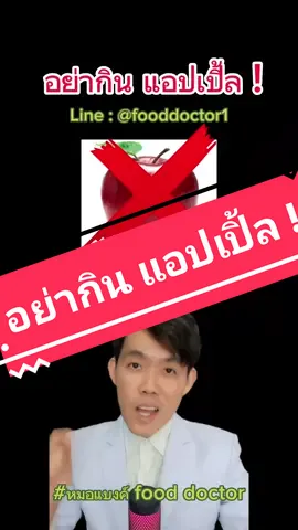 อย่ากิน แอปเปิ้ล #หมอแบงค์fooddoctor #ลดน้ําหนักสูตรหมอแบงค์ #plantbased #อาหารต้นทาง #ลด10โล #ลดไขมัน #ลดพุง #ลดหน้าท้อง #ลดพุงเร่งด่วน #สุขภาพดี #ลดเอว #ลดน้ําหนักไม่เครียด 