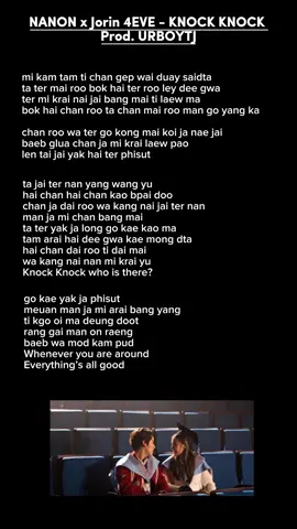 NANON x Jorin 4EVE - KNOCK KNOCK Prod. URBOYTJ #nanon #nanon_korapat #jorin4eve #knockknock #nanonknockknock 
