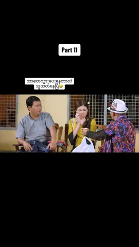 #ဓားငပြူးရုပ်ရှင် #အသဲလေးတော့ပေးသွားနော်😍 #ရောက်ချင်တဲ့နေရာရောက်👌 #ဟာသလေးအားပေးပါအုံး🤣🤣🤣😅 #အဖြူရောင်သက္ကရာဇ် #ဟာသလေးများ🤣🤣🤣 #မြန်မာဇာတ်ကားကောင်းများ #ချယ်မေ #tiktok #pppppppppppppppppppppp #thanksgiving #CapCut #theanh28 #2023 #fyp #fyp #tiktokmyanmar #funny #ti #tiktokmyanmar🇲🇲 #fypシ  @Minann🦋  @Minann🦋  @Minann🦋 