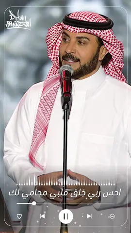 احس ربي خلق قلليي#محامي_لك ❤️ #ماجد_المهندس  #البرنس  #حفلات  #موسيقى 