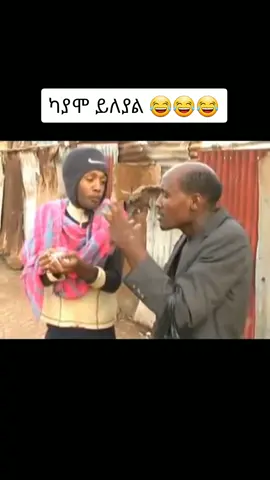 የሳቀ 😂 like እና follow እንዳይረሳ #ethcomedy #ethiopian_tik_tok #ethiofun #ethiopiangirl #habeshagirl #habeshatiktok 
