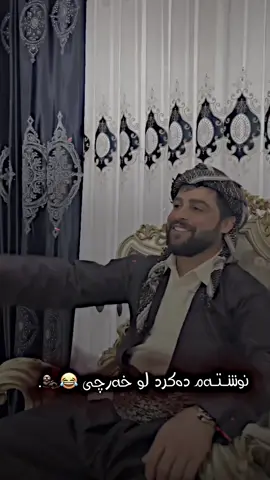 سەردەمەچێ فەقێ بوم 👳🏻‍♂️😂  #tomargay_roj_music #romiharki #havalkawani #sarbo_soz #aro_graphic 