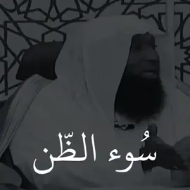 سوء الظن  #اجتنبو_كثيرا_من_الظن  #بدر_المشاري #إن_بعض_الظن_إثم #الله_اكبر #oops_alhamdulelah #سبحان_الله #صلو_على_رسول_الله_صل_الله_عليه_وسلم @H. S N. 