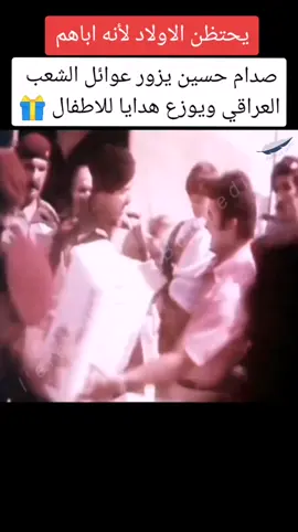 صدام حسين يوزع هدايا للاطفال 🎁 #صدام_حسين #صدام #صدام_حسين_المجيد #fyp #foryou 