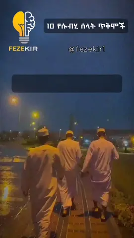 #CapCut የሱብሂ ሰላት ጥቅሞች #fezekir1 #fypシ #ኢስላማዊ_ትምህርት #foryoupage #questions #viral #foryou #ትረካ #fyp #allah @fezekir @fezekir 
